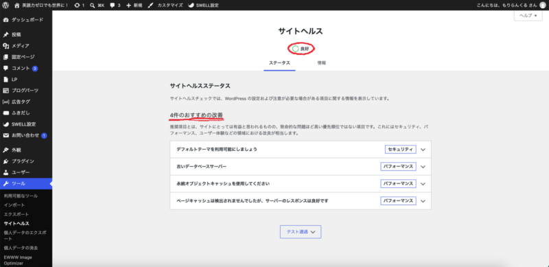 WordPressのサイトヘルス画面。ステータスが良好で、4件のおすすめの改善が表示されている