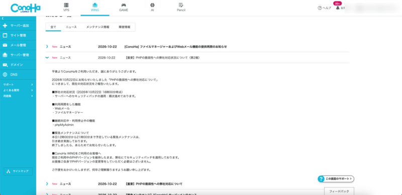 ConoHa WINGのお知らせ画面。PHPの脆弱性への対応状況が案内されている