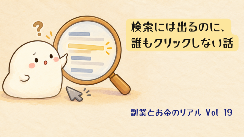 検索には出てるのに、誰もクリックしない話。虫眼鏡で検索結果の光る行を指差す白いマスコットと、足元で動かないカーソル