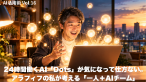 ノートパソコンから光の玉があふれ出し、驚いて笑う50代男性。24時間働くAI「Dots」の記事アイキャッチ