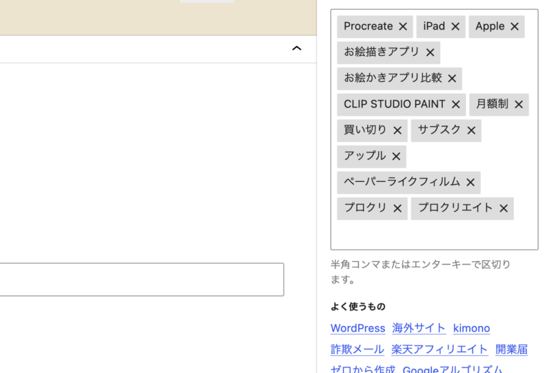 修正後のタグ一覧。Procreate、iPad、Apple、お絵描きアプリ、CLIP STUDIO PAINT、月額制、買い切り、プロクリ、プロクリエイトなどが追加されている