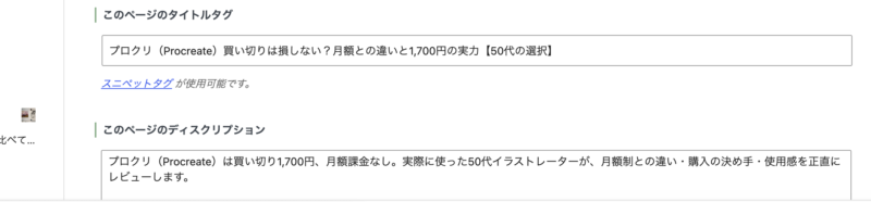 SEO SIMPLE PACKの設定画面。修正後のタイトルタグ「プロクリ(Procreate)買い切りは損しない?月額との違いと1,700円の実力【50代の選択】」とディスクリプション